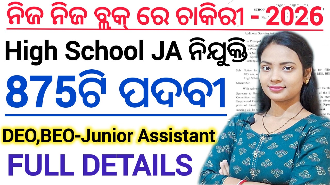 ନିଜ ବ୍ଲକ୍ର ରେ 875ଟି JA ନିଯୁକ୍ତି ନୋଟିସ୍ 2026 ll Odisha Govt job/ BEO,DEO,Govt. High school JA vacancy