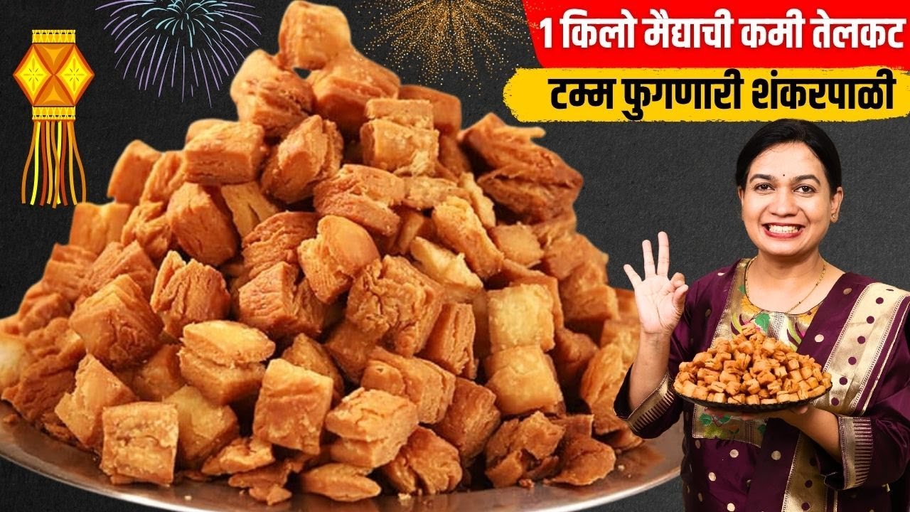 १ किलो मैद्याची भरपूर पदर सुटलेली शंकरपाळी । कमी तेलकट व तळताना न विरघळणारी | Shakarpali Madhura