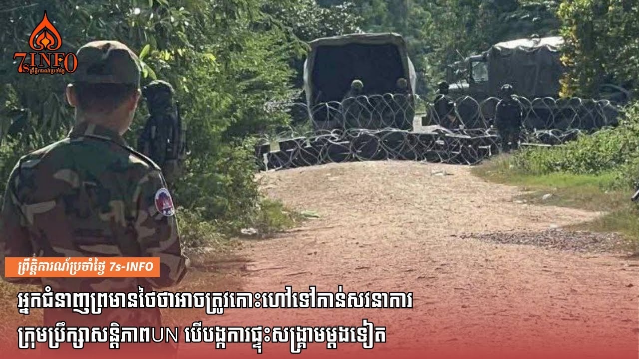 អ្នកជំនាញព្រមានថៃថាអាចត្រូវកោះហៅទៅកាន់សវនាការក្រុមប្រឹក្សាសន្តិភាពUN បើបង្កការផ្ទុះសង្រ្គាមម្ដងទៀត