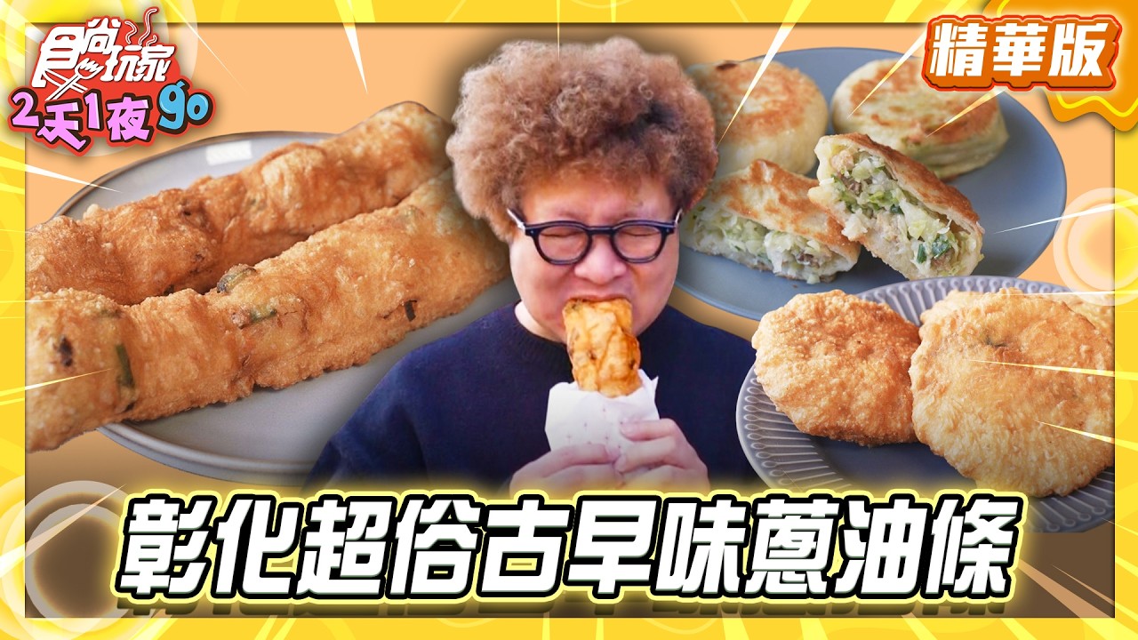 【彰化】超俗台版吉拿棒！古早味蔥油條【食尚玩家2天1夜GO】20260415(1/3)