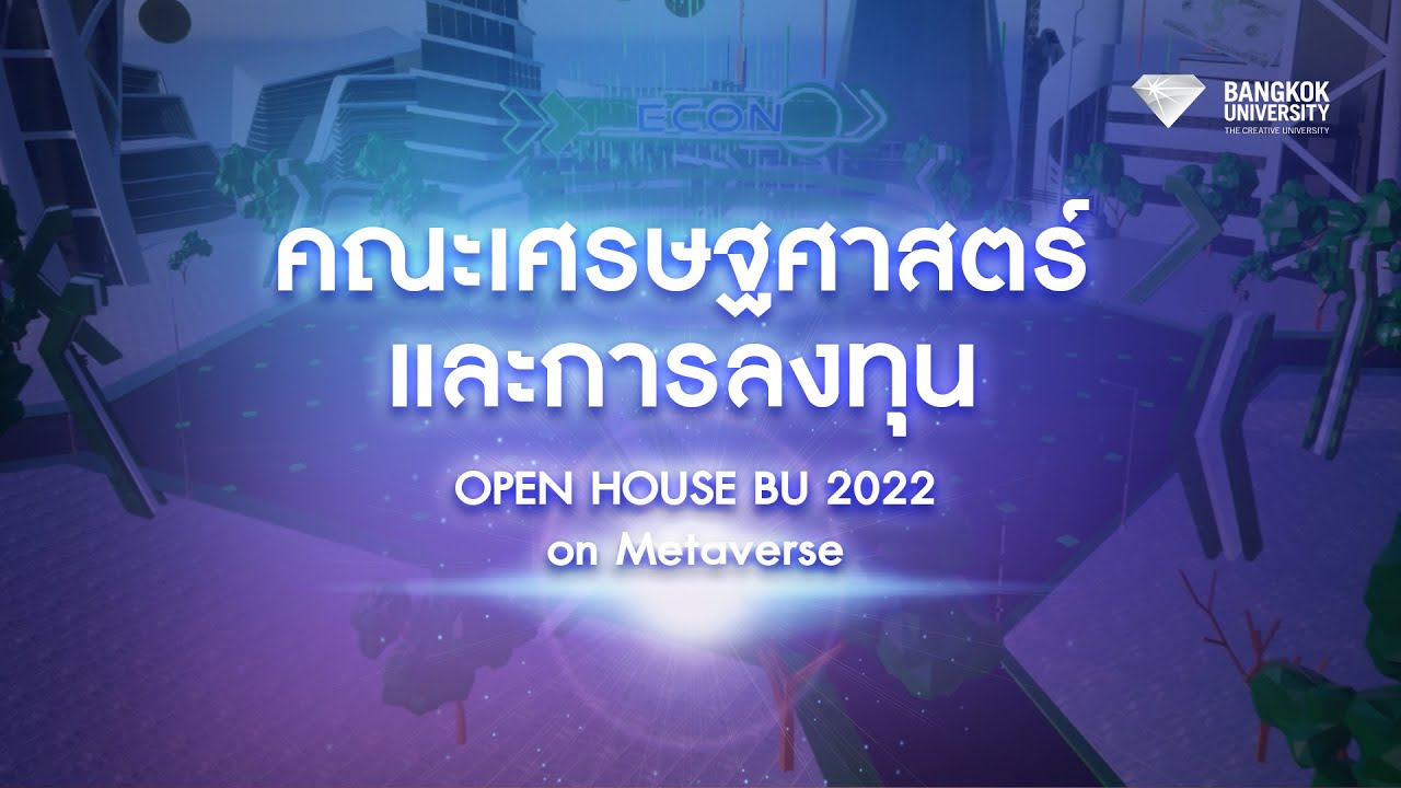 Open House BU Metaverse 2022 : คณะเศรษฐศาสตร์และการลงทุน