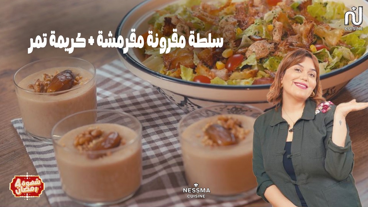 Salade de pâtes croustillantes, Crème aux dattes - chahwet romdhan 4  ep 25