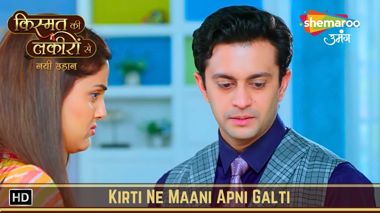 Kirti Ne Maani Apni Galti | Kismat Ki Lakiron Se नयी उड़ान | Ep 98 | Hindi Tv Serial