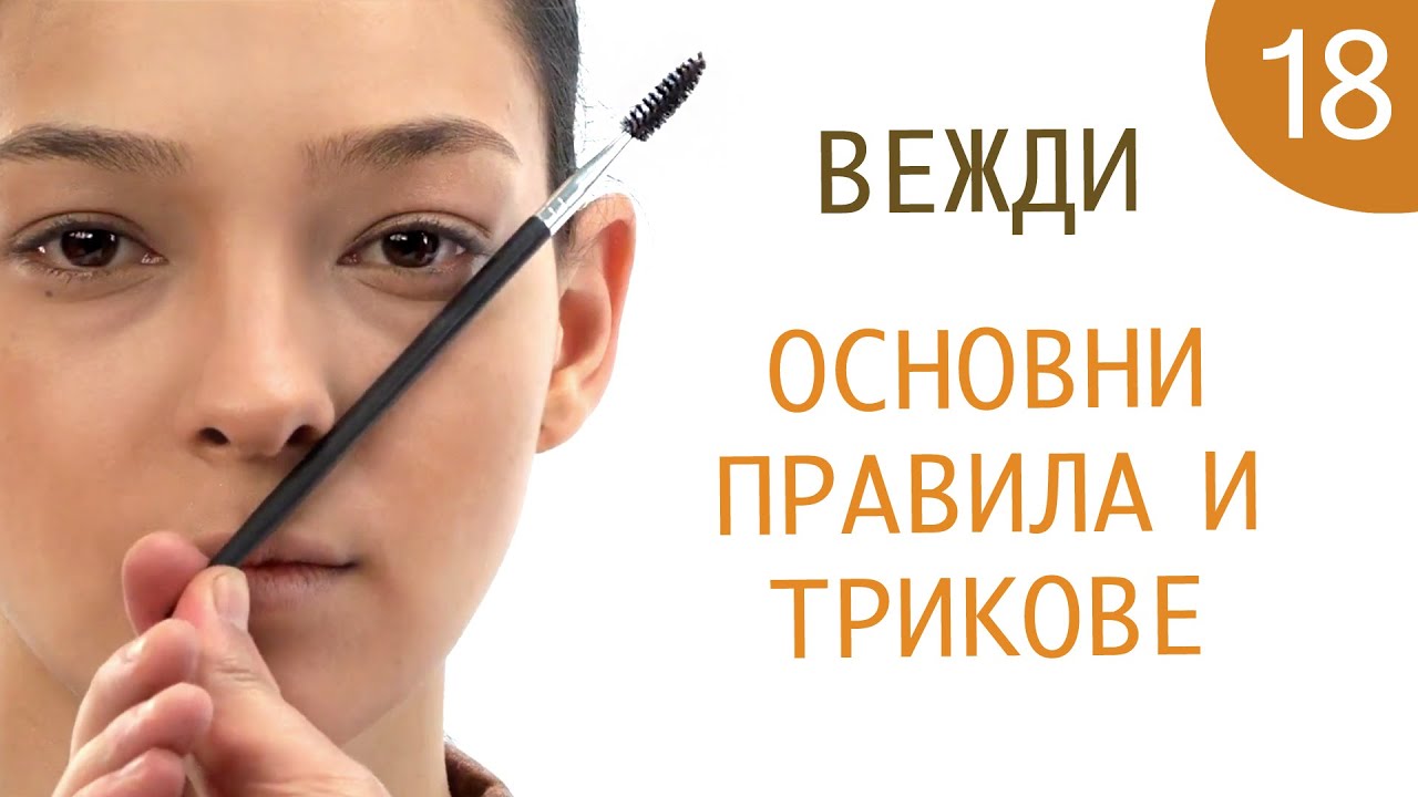 Как да се гримирам 18 / Всичко за веждите
