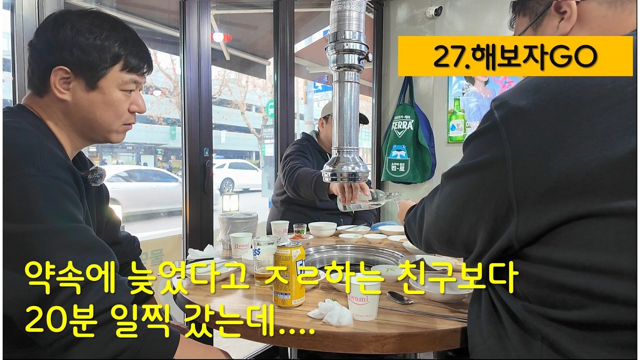 27.해보자GO 지인들과 술자리