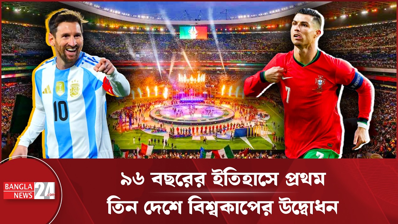 বিশ্বকাপের উদ্বোধনী অনুষ্ঠান কখন, কী কী থাকছে | FIFA World Cup 2026 | Opening Ceremony