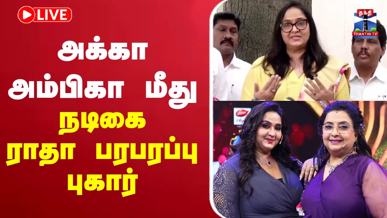 🔴LIVE :ActressRadha | Ambika | Radha | அக்கா அம்பிகா மீது நடிகை ராதா பரபரப்பு புகார்!