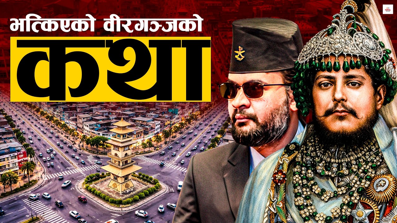 वीर शम्शेरले बसाएको शहरमा बालेनको डोजर, अब कस्तो बन्छ ? Birgunj Bazar Story ।।