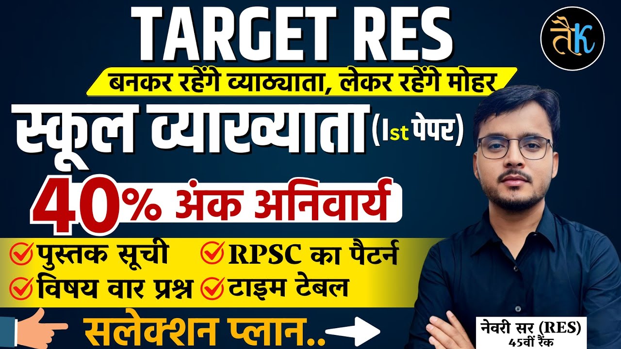 स्कूल व्याख्याता- 40% अंक अनिवार्य | 1st Grade पुस्तक सूची, RPSC पैटर्न, विषय वार प्रश्न, टाइम टेबल