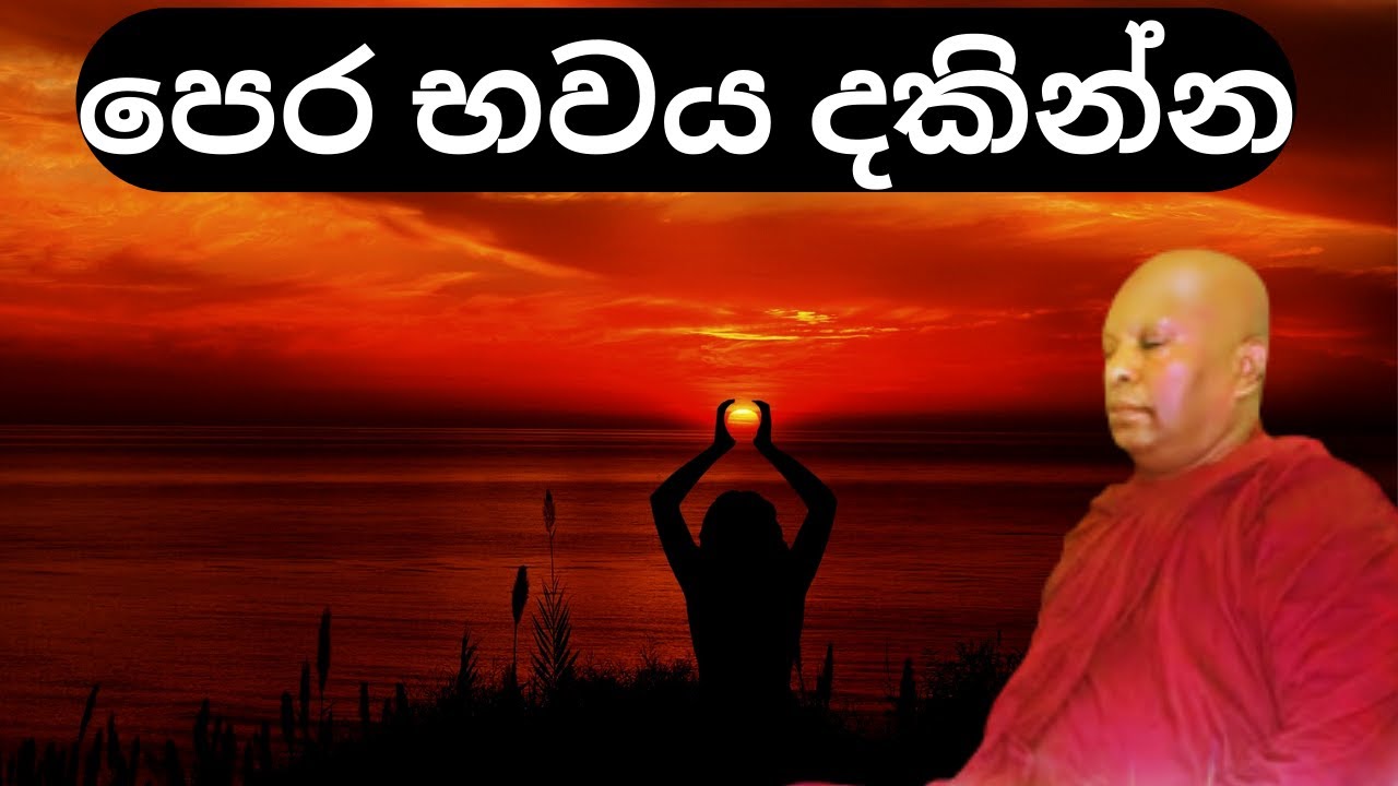 පෙර භවය දකින්න | Waharaka abayarathanalankara thero bana | Bana