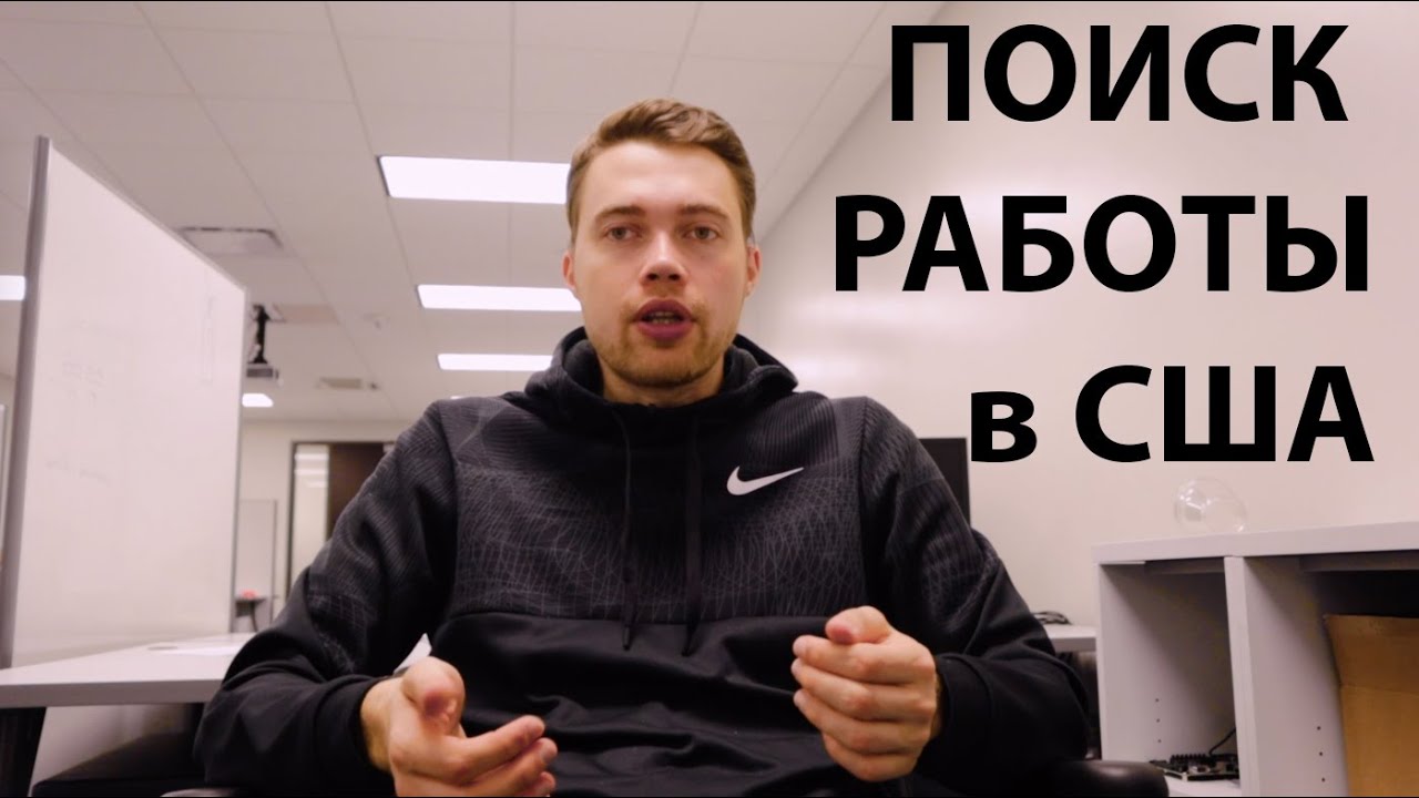 ПОИСК РАБОТЫ в Аспирантуре и Магистратуре США /// Бесплатное Образование в Америке