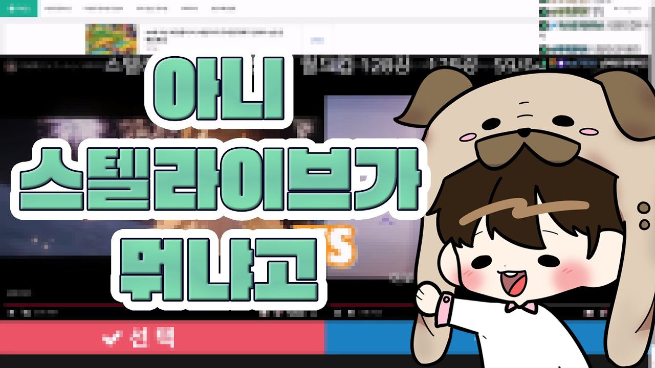 스텔라이브가 대체 뭔데요? - [스텔라이브 궁극기 월드컵 128강]
