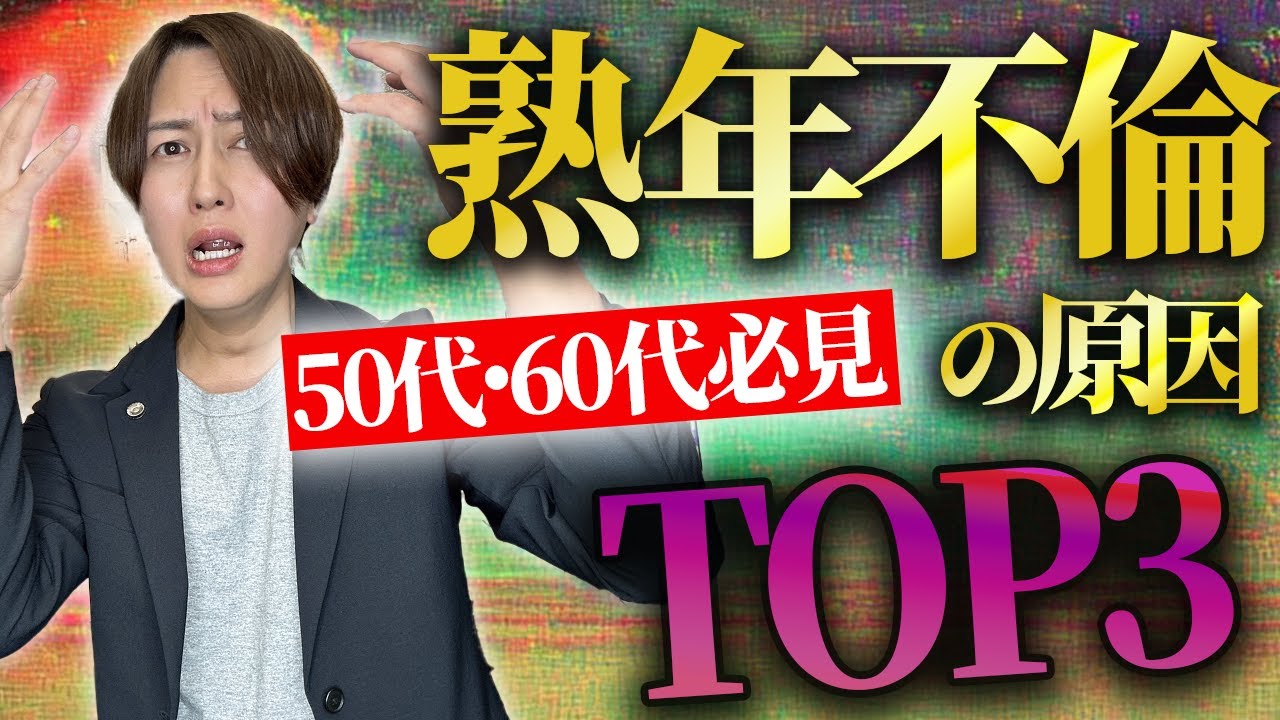 【弁護士解説】熟年不倫の原因TOP3はコレ