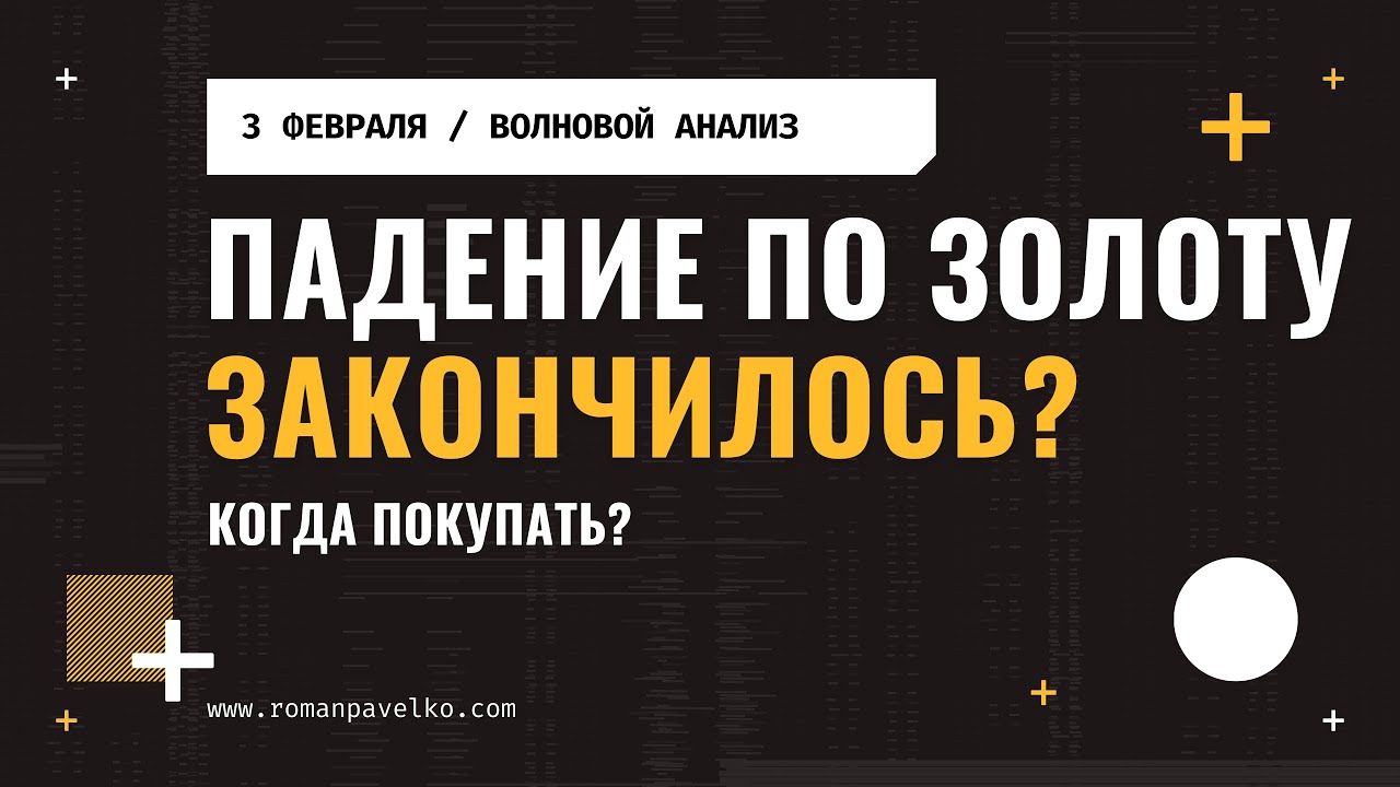 Падение по золоту закончилось?