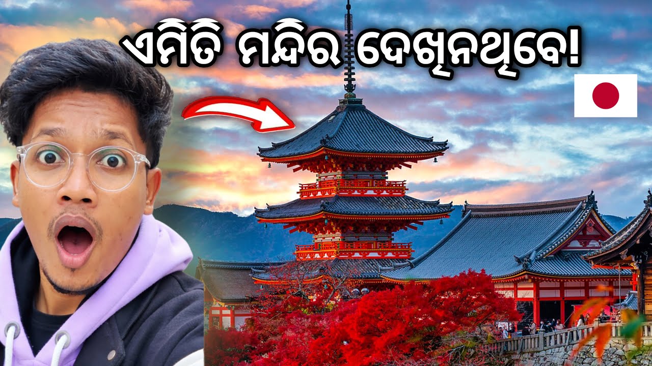 ଜାପାନ୍‌ର  ଅଦ୍ଭୁତ ମନ୍ଦିର 😱| Kiyomizu dera Kyoto 🇯🇵