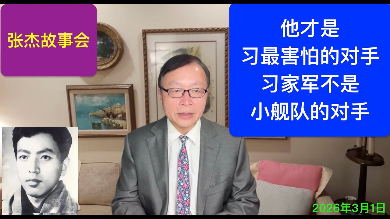 他才是习最害怕的人 习家军不是小舰队的对手