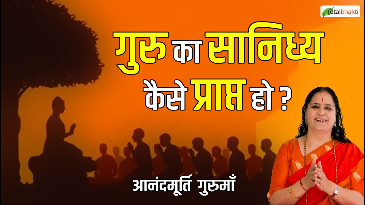 गुरु का सानिध्य कैसे प्राप्त हो ? | Thoughts | Anandmurti Gurumaa | Total Bhakti