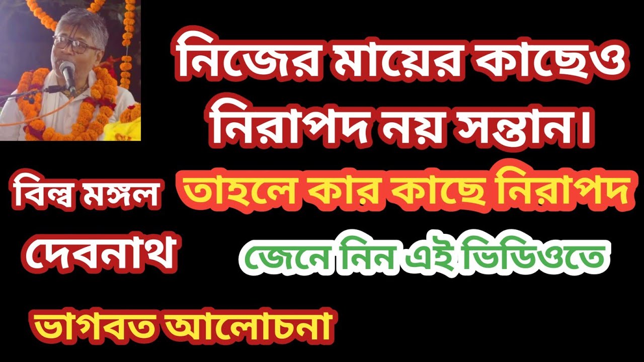 মায়ের কাছেও নিরাপদ নয় সন্তান। তাহলে কার কাছে নিরাপদ ? ভাগবত আলোচনা।। বিল্বমঙ্গল দেবনাথ মহাপ্রভু।