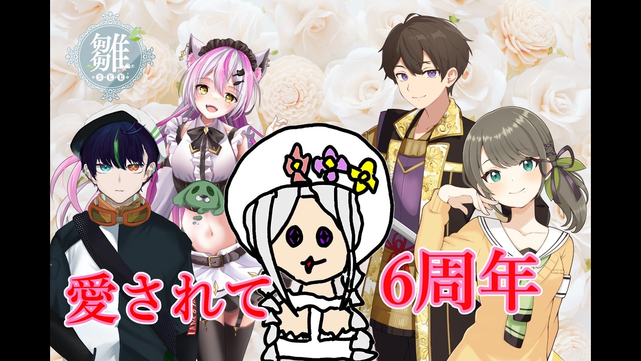 【細く長く！！！】㊗️活動6周年記念凸待ち配信！！！②㊗️ / 雛（suu)
