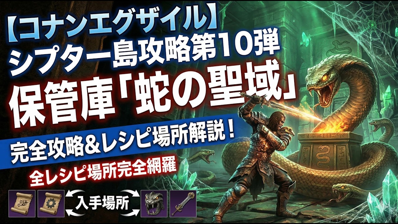 【コナンエグザイル】シプター島攻略第10弾｜保管庫「蛇の聖域」完全攻略＆レシピ場所解説！
