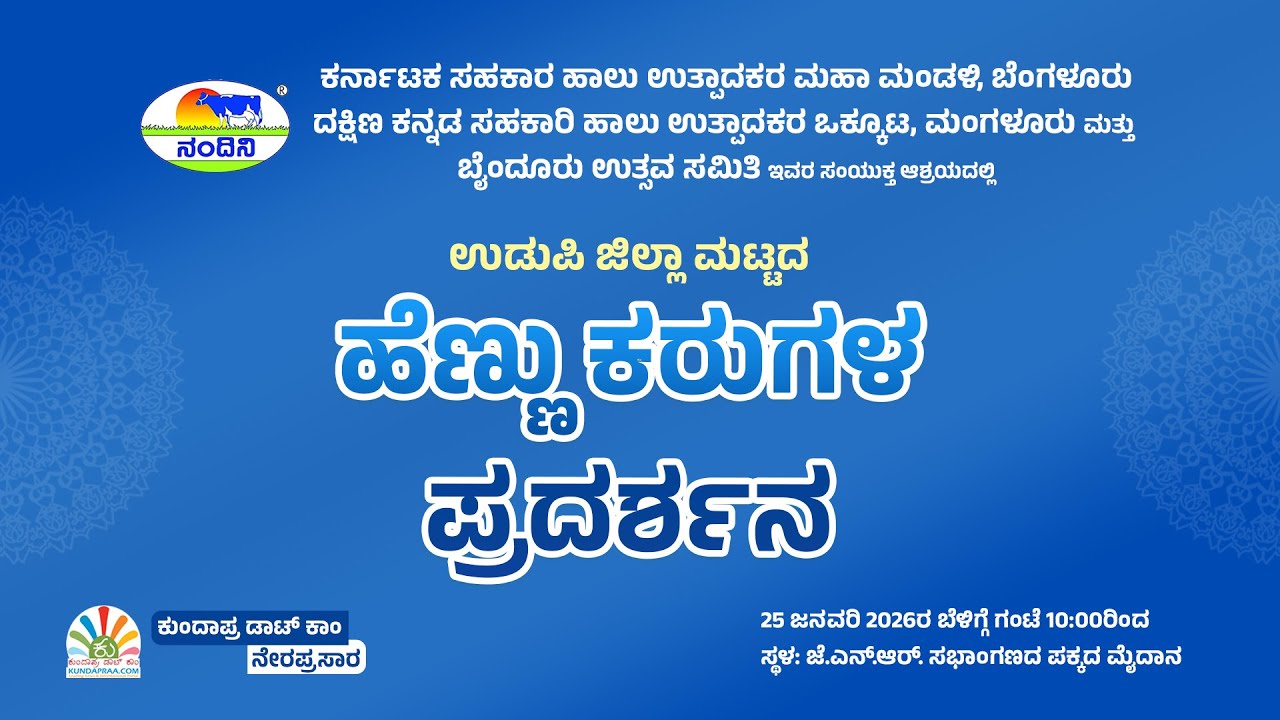 ಉಡುಪಿ ಜಿಲ್ಲಾ ಮಟ್ಟದ ಹೆಣ್ಣು ಕರುಗಳ ಪ್ರದರ್ಶನ | ಕೆ.ಎಂ.ಎಫ್‌ ಬೆಂಗಳೂರು - ಮಂಗಳೂರು & ಉತ್ಸವ ಸಮಿತಿ ಸಂಯುಕ್ತ ಆಶ್ರಯ