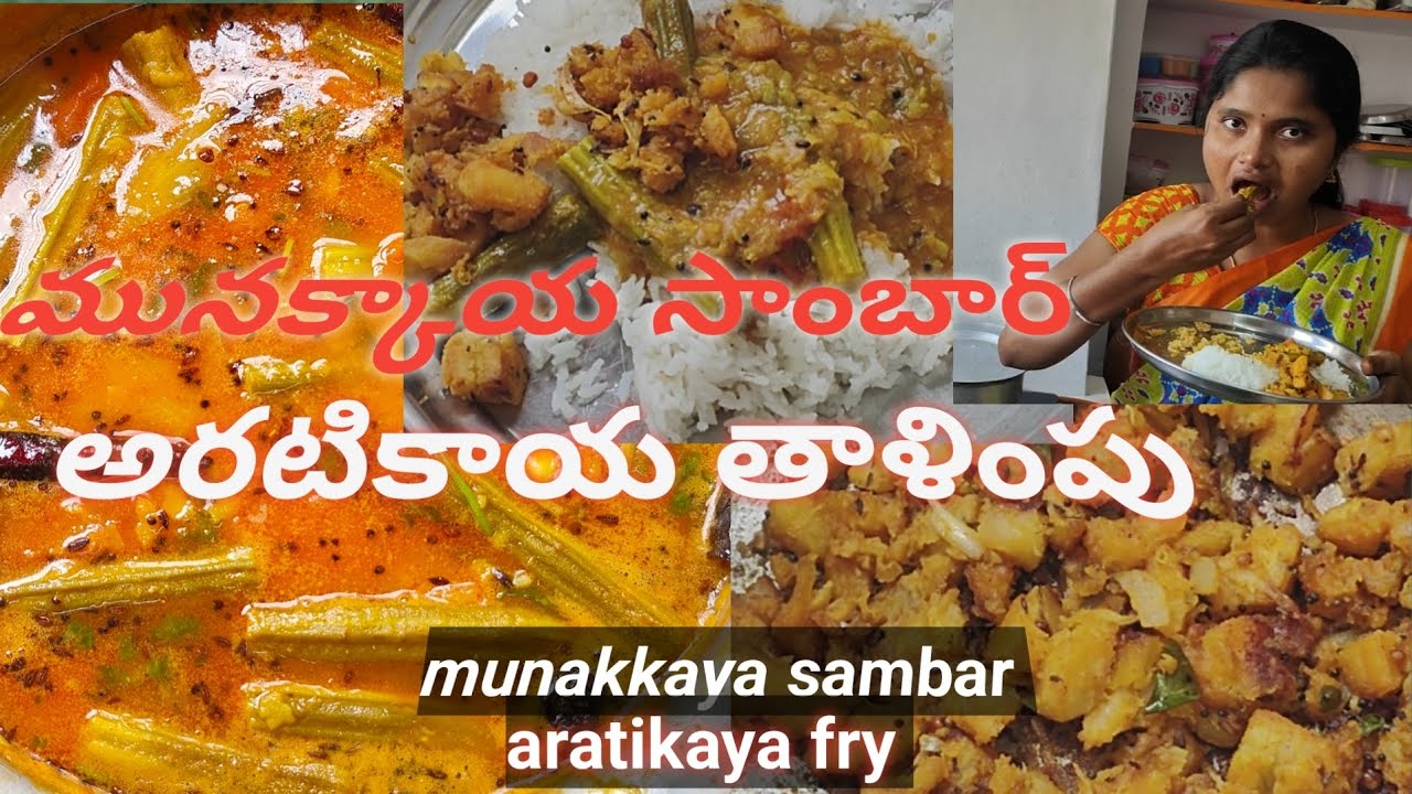 మునక్కాయ సాంబార్, అరటికాయ తాలింపు || munakkaya sambar recipe in Telugu || aratikaya fry recipe ||