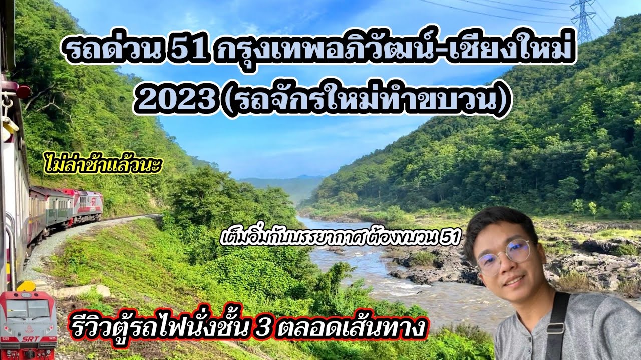 นั่งรถไฟด่วน 51 กรุงเทพอภิวัฒน์-เชียงใหม่ (2023) ชมวิวบนรถไฟชั้น 3 ราคา 270 บาท