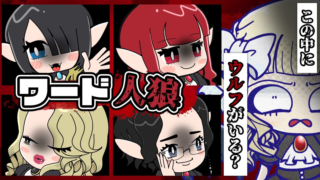 【ワード人狼】この中にウルフがいる…！！！【ヨル・アルクェイド・クドラク・流羽】#ヴァンパイアサイド