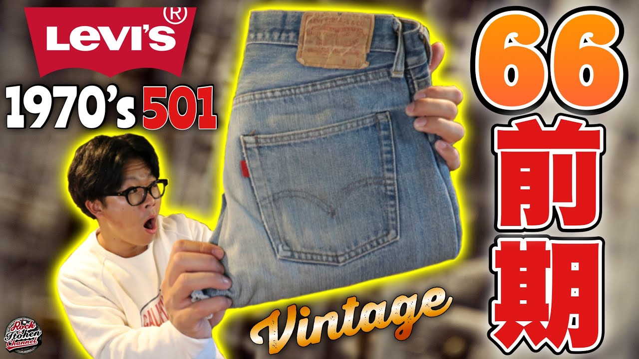【徹底解説】ついにヴィンテージを購入！1970’s リーバイス 501 【66前期】細部のディテールの違い、見分け方等　初心者にも分かりやすく徹底解説！#リーバイス #levis #501