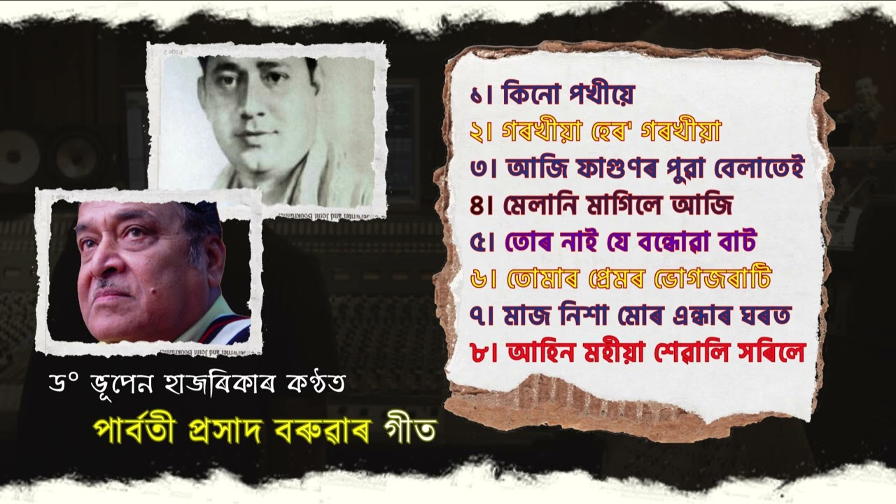 পাৰ্বতীপ্ৰসাদ বৰুৱাৰ গীত - ড°ভূপেন হাজৰিকাৰ কণ্ঠত | Parboti Prasad Baruah Songs |Dr. Bhupen Hazarika