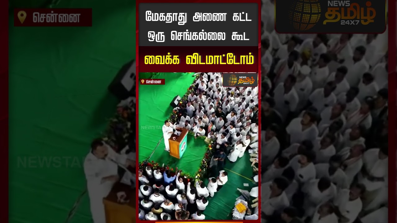 மேகதாது அணை கட்ட ஒரு செங்கல்லை கூட வைக்க விடமாட்டோம் #congress