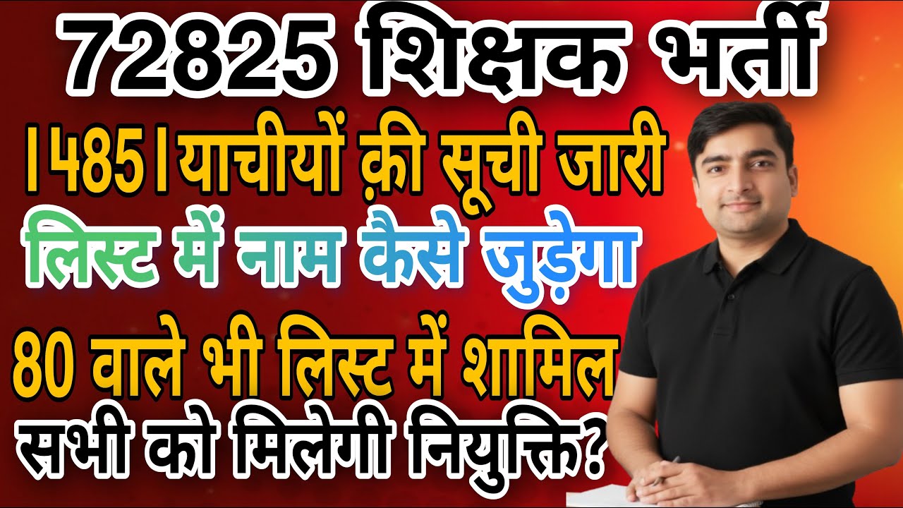 UP 72825 शिक्षक भर्ती | 15 साल बाद 14851 याचियों को मिलेगी नौकरी | क्या 80 नंबर वाले को मिलेगी नौकरी