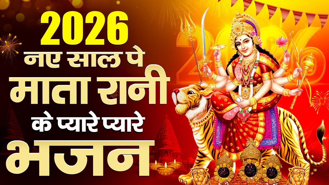 2026 Mata Bhajan | New Mata Bhajan | Top Mata Bhajan | Nonstop Mata Bhajan | Durga Mata Bhajan