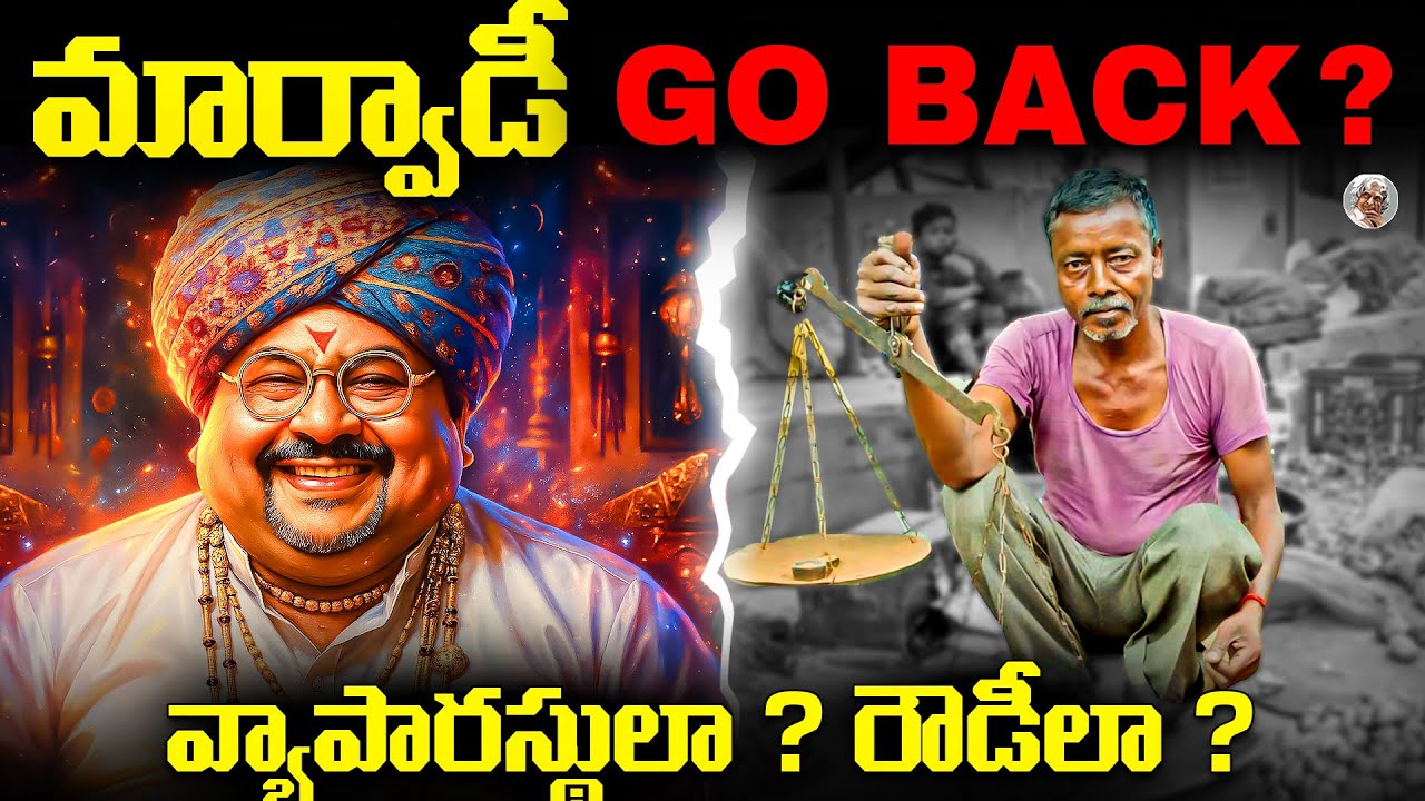 వేడెక్కుతున్న తెలుగు రాష్టాలు || అసలేం జరిగింది ? || Why Marwadi Go Back ? || Fact or Fear ?