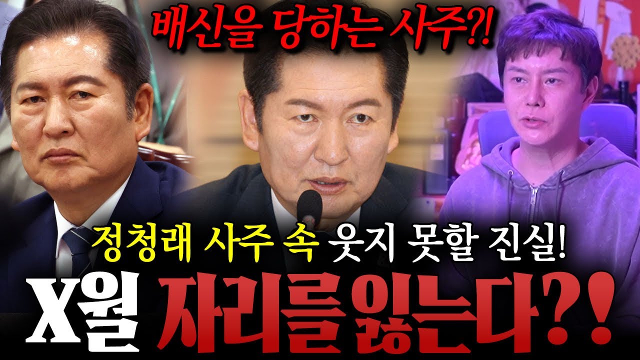 ‘ 정청래 이재명 갈등 ’ X월 자리를 잃는다 ?! 만신 무당이 신점으로 본 정청래 사주 속 웃지못할 이야기 ! / 정청래사주 , 정청래신점 , 사주풀이