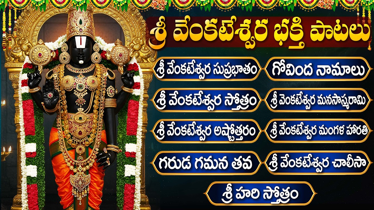 శ్రీ వెంకటేశ్వర స్వామి భక్తి  పాటలు | Venkateswara Suprabhatam | Venkateswara Swamy Bhakti Patalu