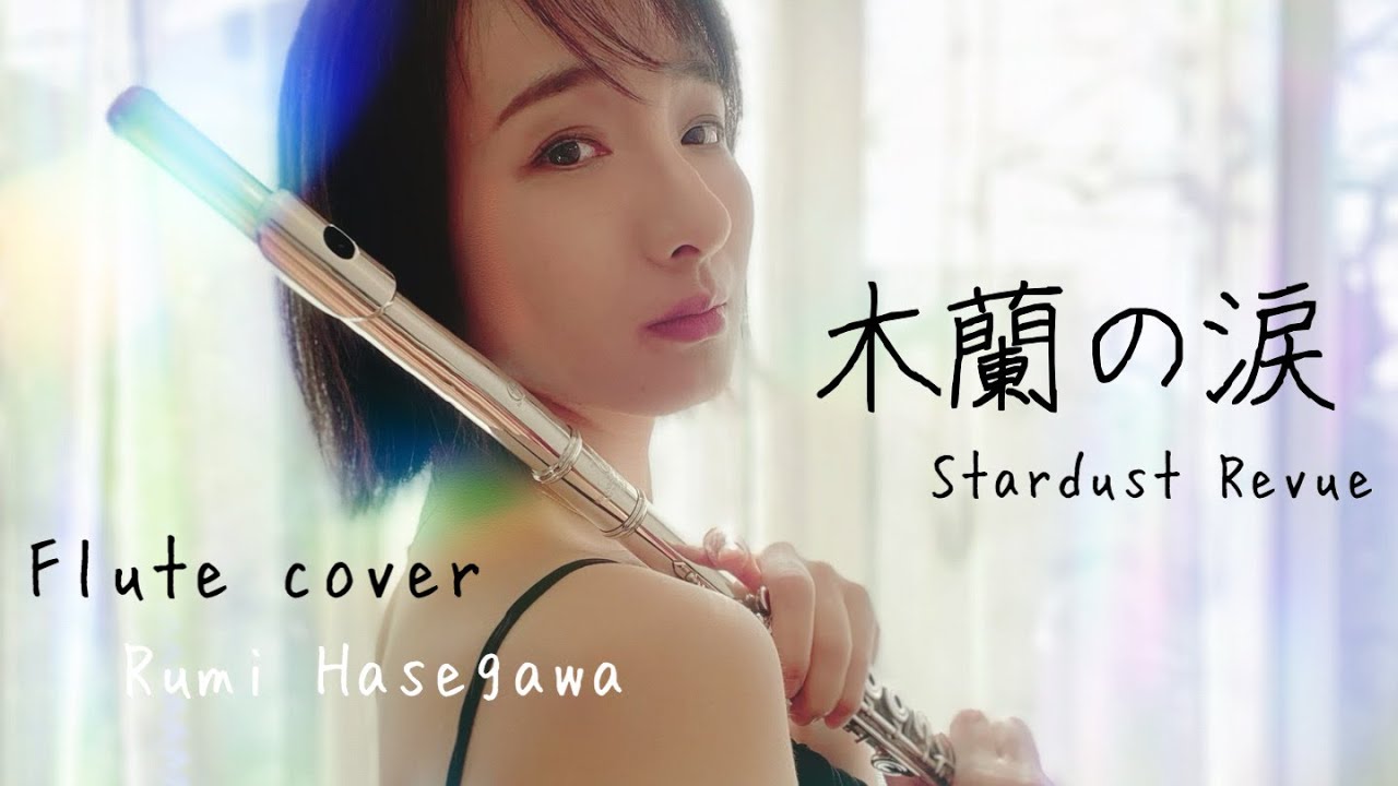木蘭の涙-Stardust Revue 【Flute cover】