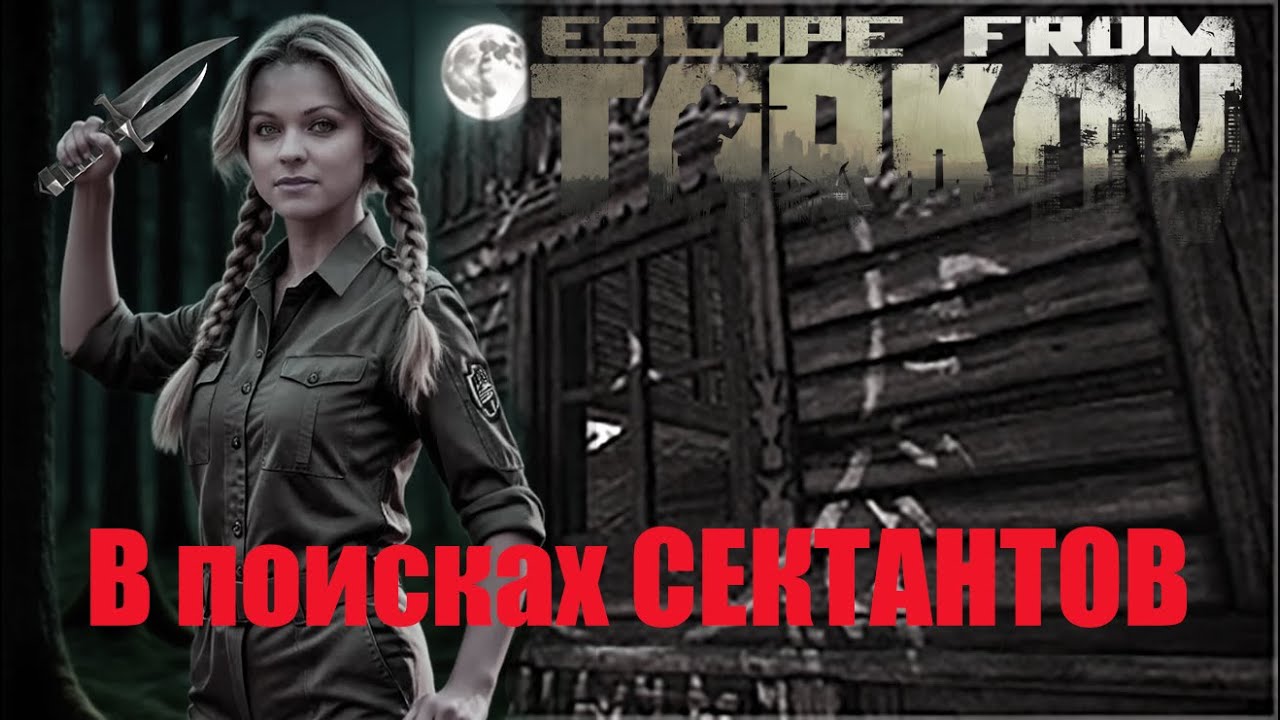 #Тарков .  Сюжет. Поиски секты . Улицы Таркова.