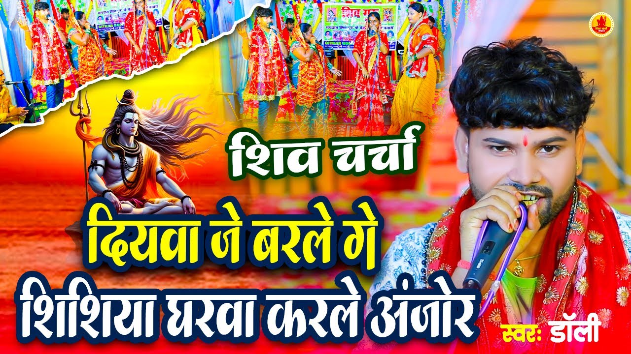 दियवा जे बरले गे शिसिया घरवा करले अंजोर गे  ( शिव चर्चा गीत ) #Dolly | #Shiv Charcha geet #shiv