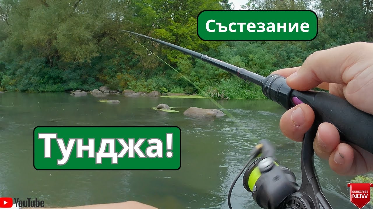 Състезателен порой и кефали по р. Тунджа!