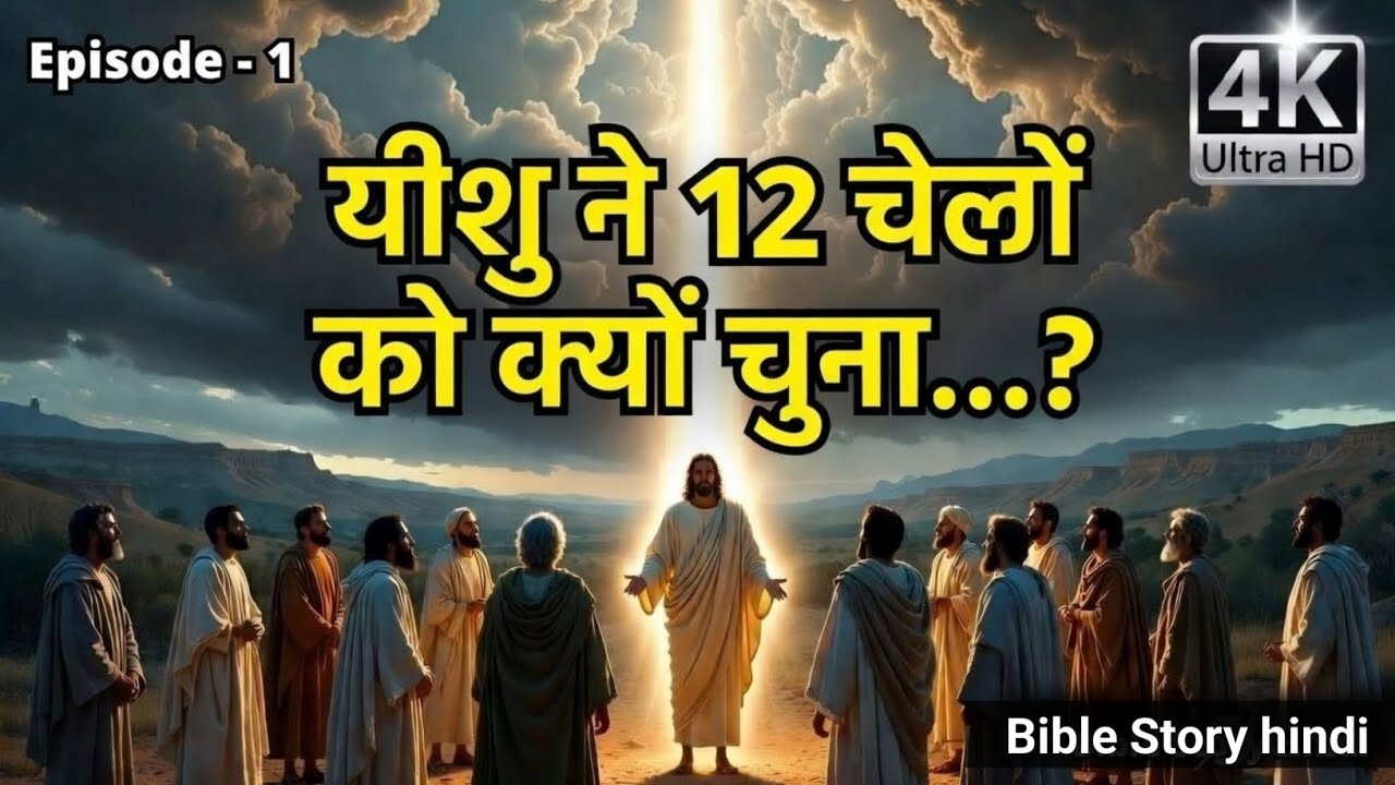 यीशु ने 12 चेलों को क्यों चुना? | Why did Jesus choose only 12 disciples | Bible Story | Episode 1