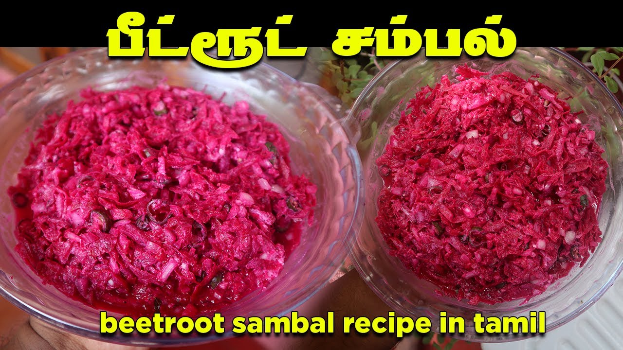 யாழ்ப்பாணத்து பீட்ரூட் சம்பல் | Beetroot Stir-fry | Beetroot Sambal | பீட்ரூட் சாலட்