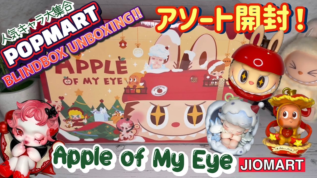 【人気キャラと過ごす】POPMART Apple of My Eye  series unboxing!!【ホリデーシーズン】