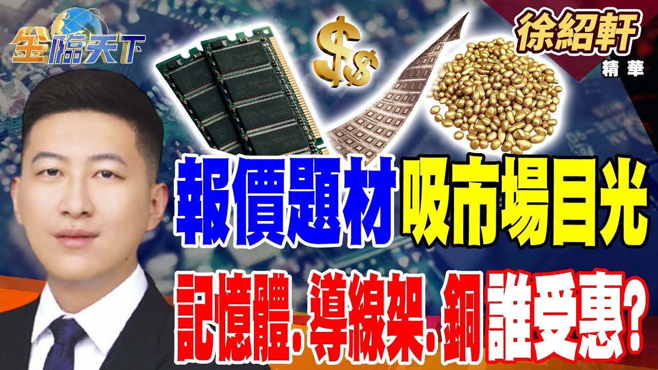 【精華】報價題材吸市場目光 記憶體.導線架.銅 誰受惠？？#徐紹軒 #金臨天下 @TVBSFinanceLive  20251009