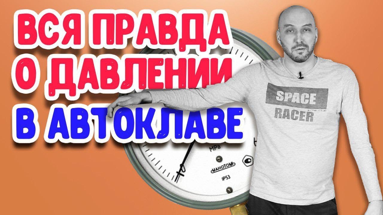 Какой домашний автоклав лучше: с клапаном на 1.5 или на 3 атмосферы? Вся правда о давлении!