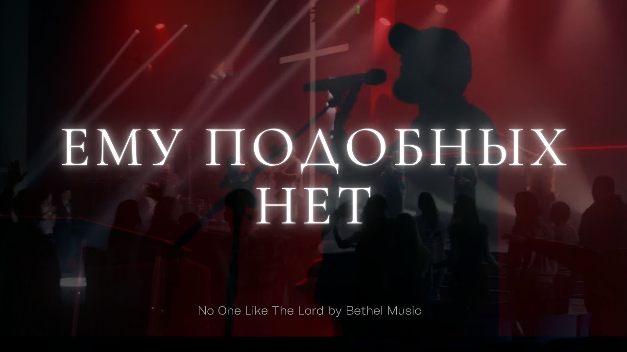 Ему Подобных Нет | No One Like The Lord – Bethel Music | Карен Карагян | Слово жизни Music
