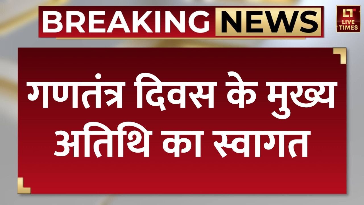 Republic Day Chief Guest: गणतंत्र दिवस के मुख्य अतिथि का स्वागत | Breaking News