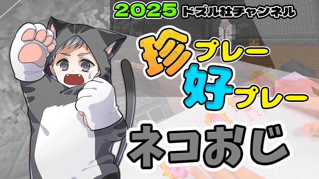 2025年ドズル社チャンネル珍プレー好プレー集！！【ネコおじ編】