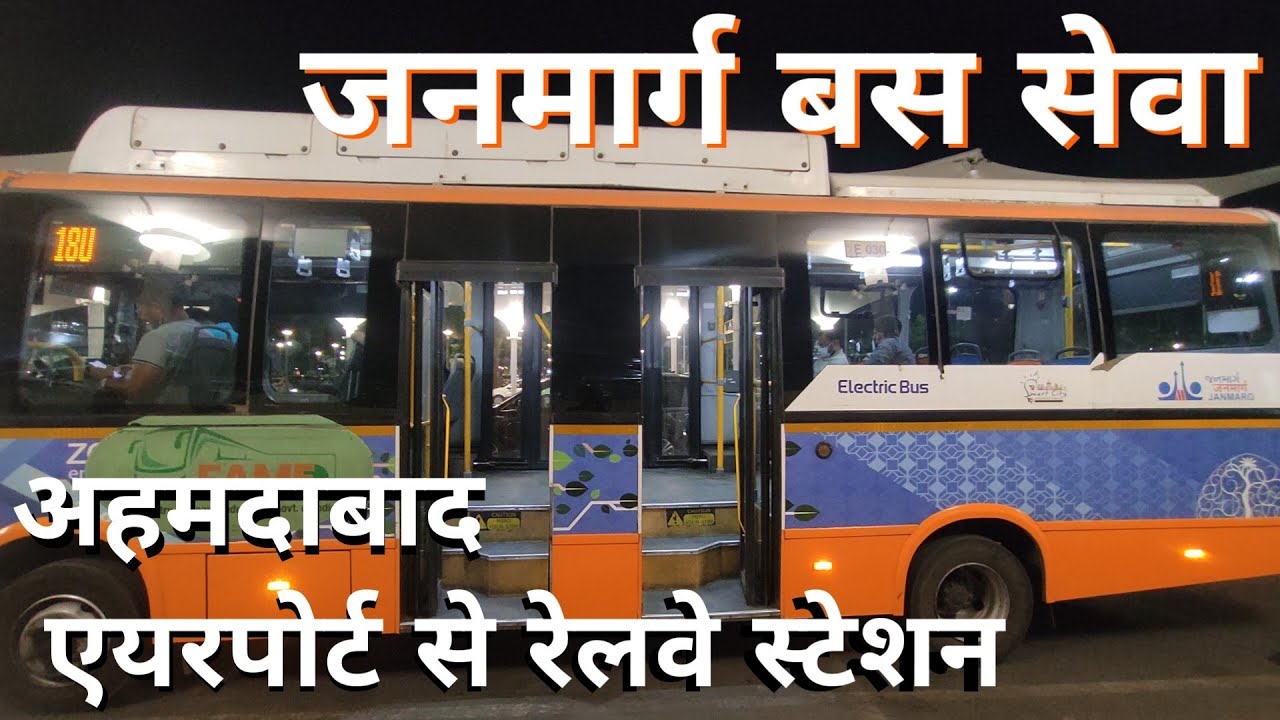 अहमदाबाद एयरपोर्ट से अहमदाबाद रेलवे स्टेशन कैसे जाऐं | अहमदाबाद जनमार्ग इलेक्ट्रिक बस सेवा