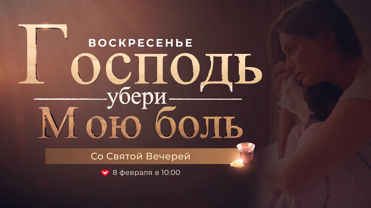 Служение онлайн | 08.02.26 в 10:00 (Молдова)
